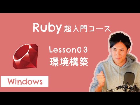 【Ruby超入門コース】03.環境構築（for Windows）｜プログラミングをする準備をしよう！