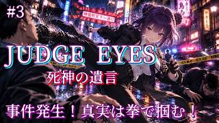 3 【JUDGE EYES：死神の遺言 Remastered】探偵なのに、めちゃくちゃ