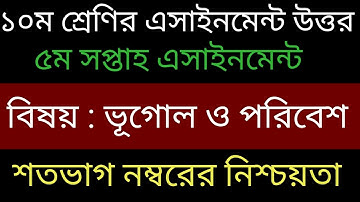 ১০ম শ্রেণির ভূগোল ও পরিবেশ এসাইনমেন্ট উত্তর ২০২২ || Class 10 assingment geography 5th week answer