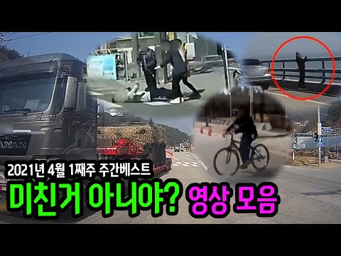 10424회. 도로에서 일어난 진짜 황당하고 어이없는 사건들.. [2021년 4월 1째주 주간 베스트]