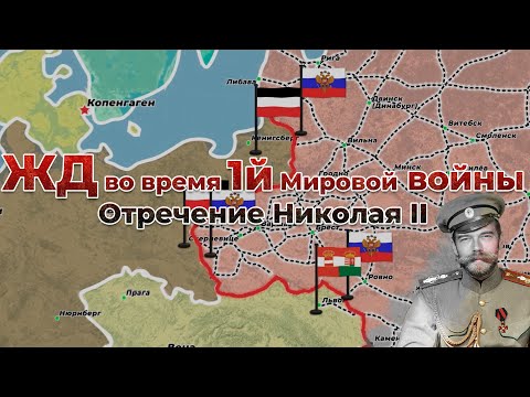 ЖД России во время Первой Мировой войны. 3/7