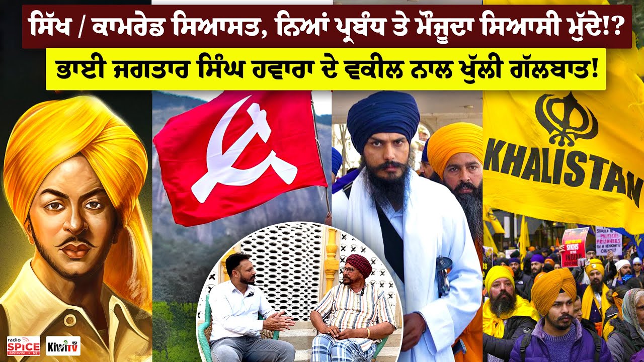 ਸਿੱਖ/ਕਾਮਰੇਡ ਸਿਆਸਤ, ਨਿਆਂ ਪ੍ਰਬੰਧ ਤੇ ਮੌਜੂਦਾ ਸਿਆਸੀ ਮੁੱਦੇ? ਭਾਈ ਜਗਤਾਰ ਸਿੰਘ ਹਵਾਰਾ ਦੇ ਵਕੀਲ ਨਾਲ ਖੁੱਲੀ ਗੱਲਬਾਤ