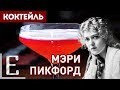 МЭРИ ПИКФОРД — рецепт классического коктейля с ромом