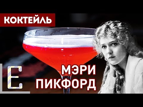 МЭРИ ПИКФОРД — рецепт классического коктейля с ромом