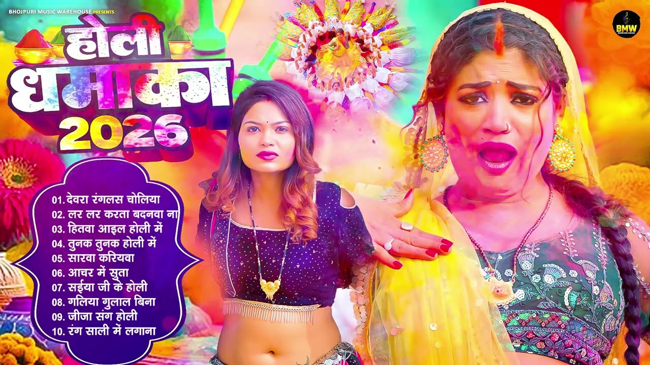 #Nonstop Holi Song | 2026 के सुपरहिट होली गाने | 2026 का ब्लास्ट होली गाना | New Bhojpuri Holi Song