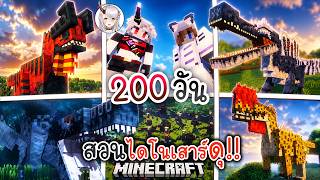 100 วัน สร้างสวนสัตว์ไดโนเสาร์สุดอันตราย | Minecraft [200วันจบ] ft.@AkemiArlin screenshot 5