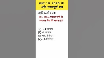Up Board 2023 Science objective question #objective #science #upboardexam2023