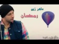 اغنية رمضان ماهر زين 