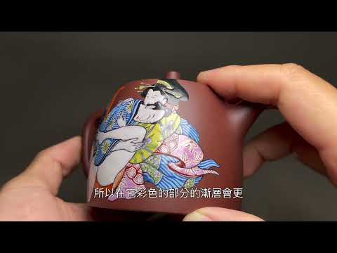 炎黃大地藝術 兩岸合作經典 單件收藏 宜興紫砂龍血砂 台灣吳郎釉上彩浮世繪