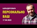 Шендерович. Персонально ваш (2022) Новости Украины
