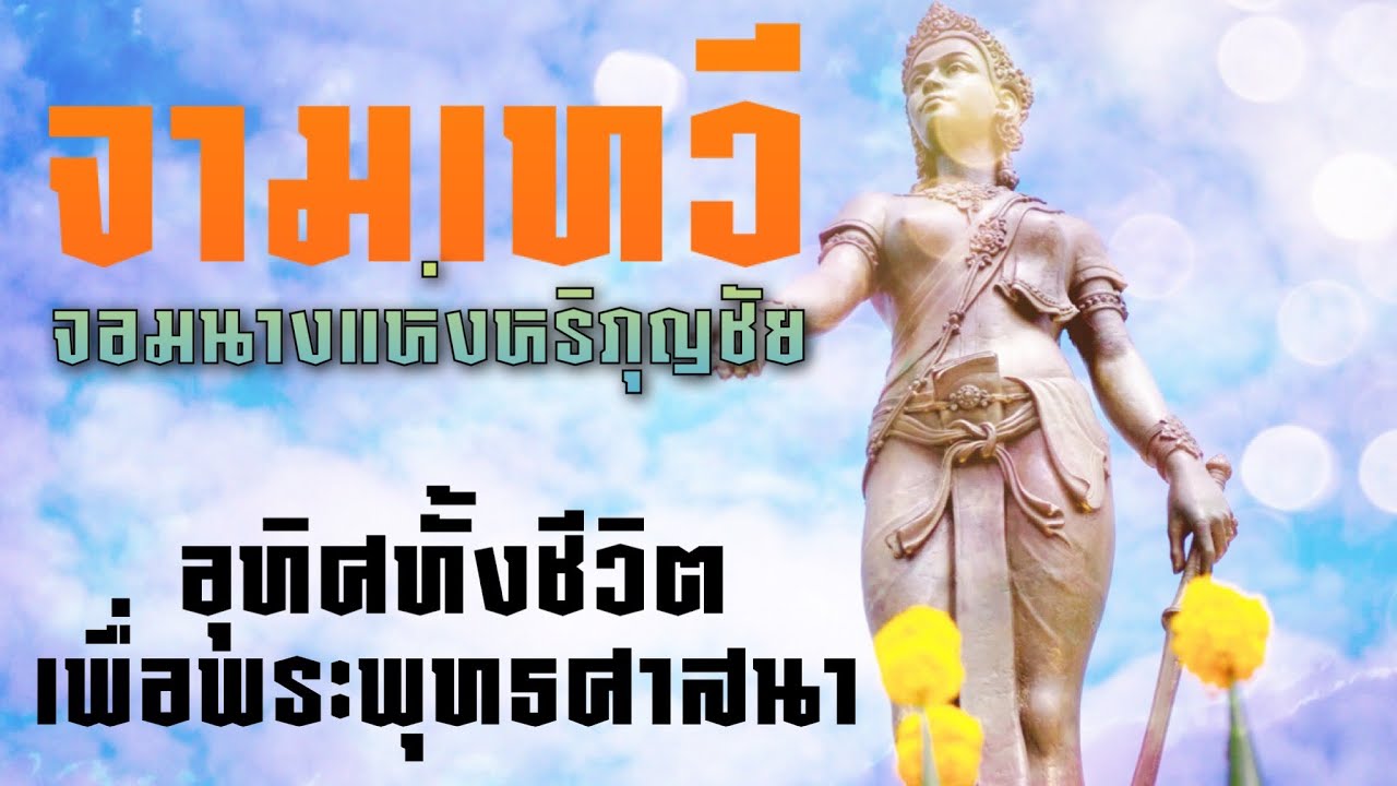 พระนางจามเทวี จอมนางแห่งหริภุญชัย