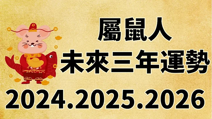 屬鼠人未來三年運勢如何（2024年 2025年 2026年） - 天天要聞