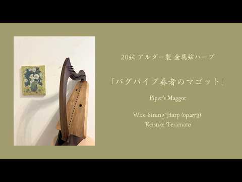 バグパイプ奏者のマゴット」Piper's Maggot, 20弦アルダー製金属弦