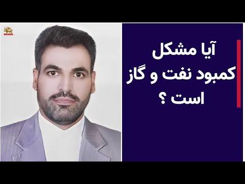 آیا مشکل کمبود نفت و گاز است