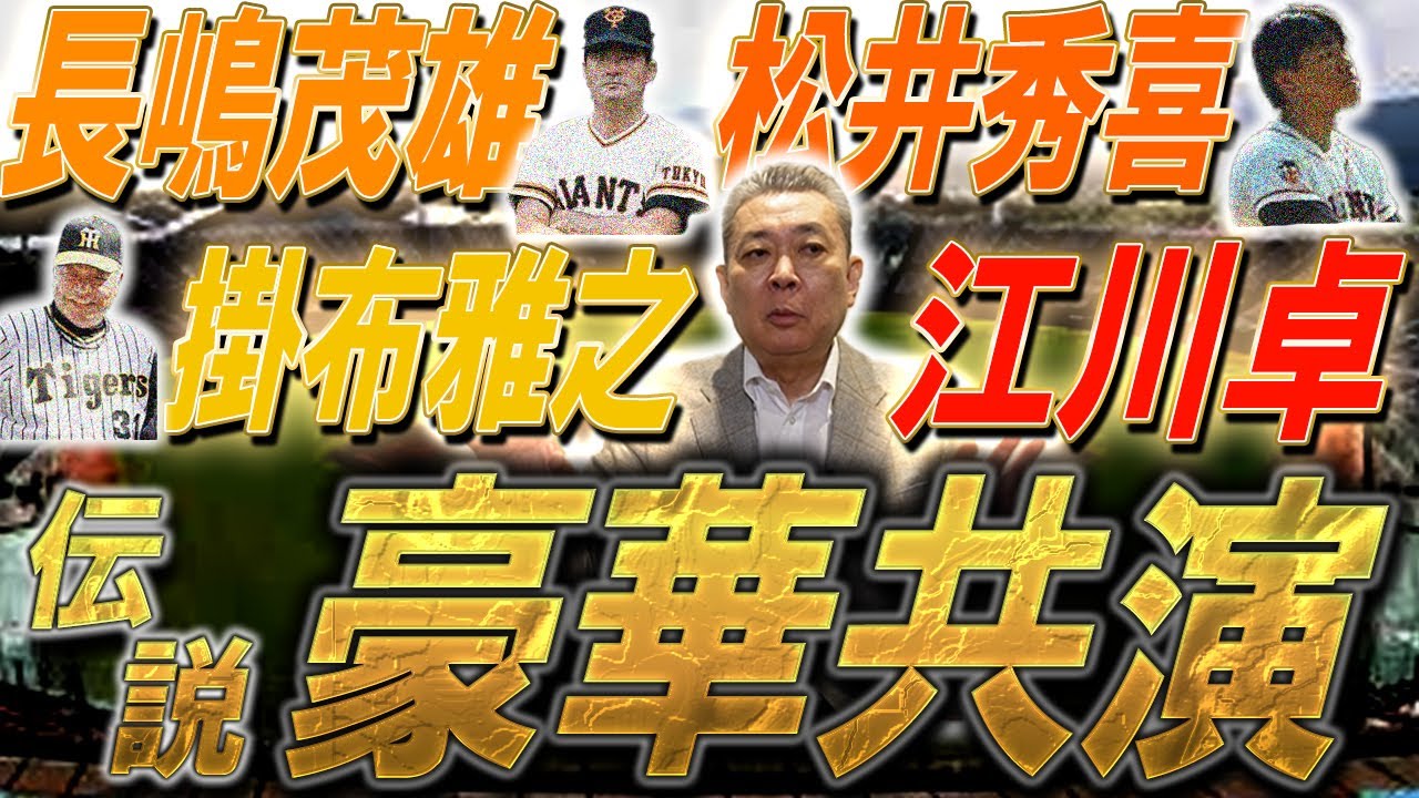 【豪華共演】レジェンド4人の豪華共演の思い出!松井秀喜はやっぱり別格だった!長嶋、松井、掛布、江川の対談!