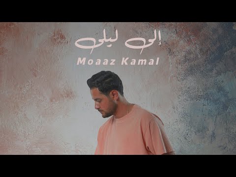 Moaaz Kamal Ela Leila Official Lyric Video معاذ كمال إلى ليلى