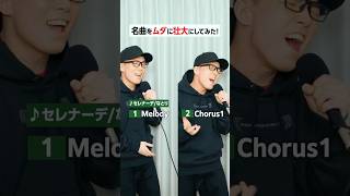 【セレナーデ/なとり】音を重ねて無駄に壮大にしてみたw #セレナーデ #なとり #ずま虹色侍 #歌ってみた #歌唱チャレンジ