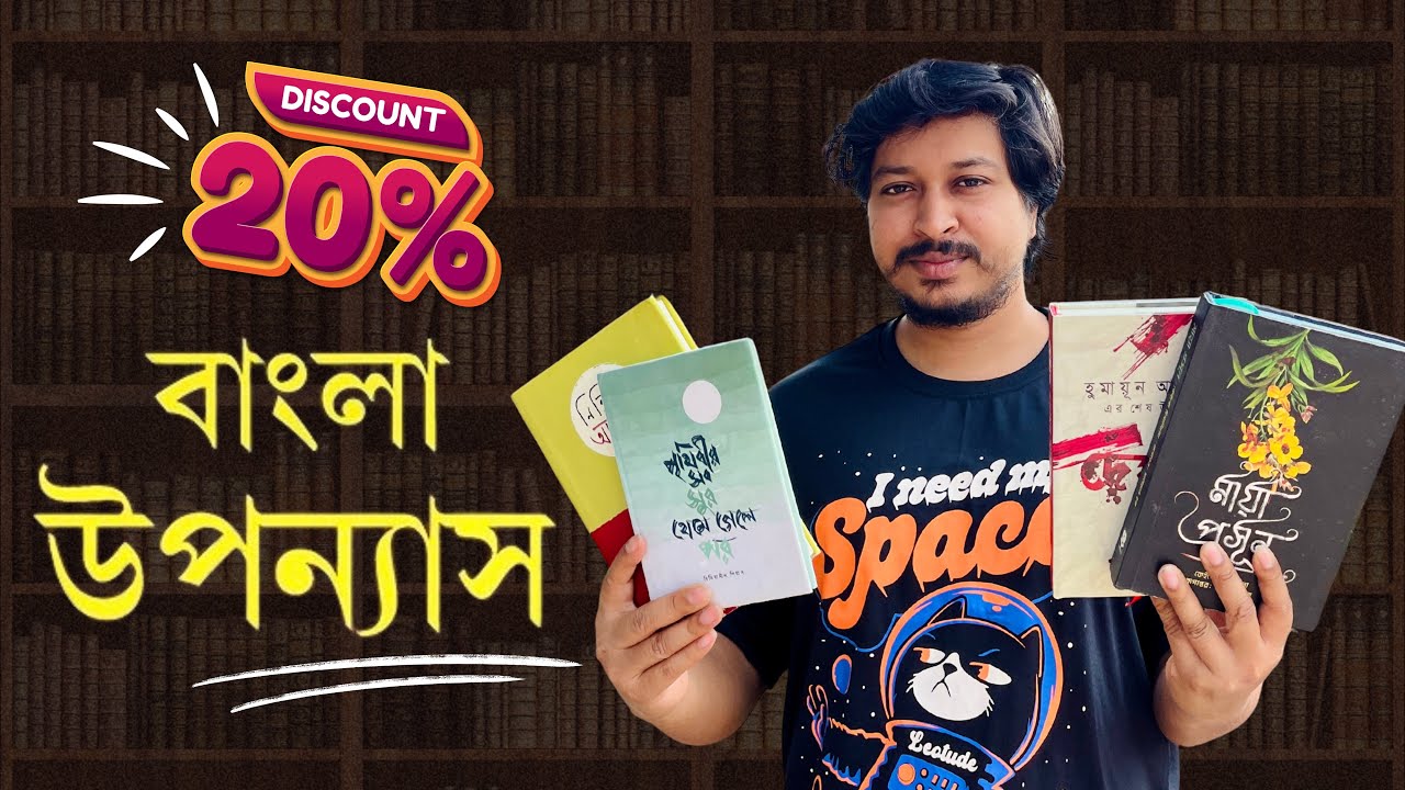 20% ছাড়ে কেনা চারটি বাংলা উপন্যাস || Bengali Book Recommendations 