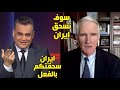 حوارسا خن مذيع الجزيرة يـحـرج مسؤول امريكي يدافع عن النتن ويمدح ترامب ويهاجم ايران ويكشف كذبه ايران