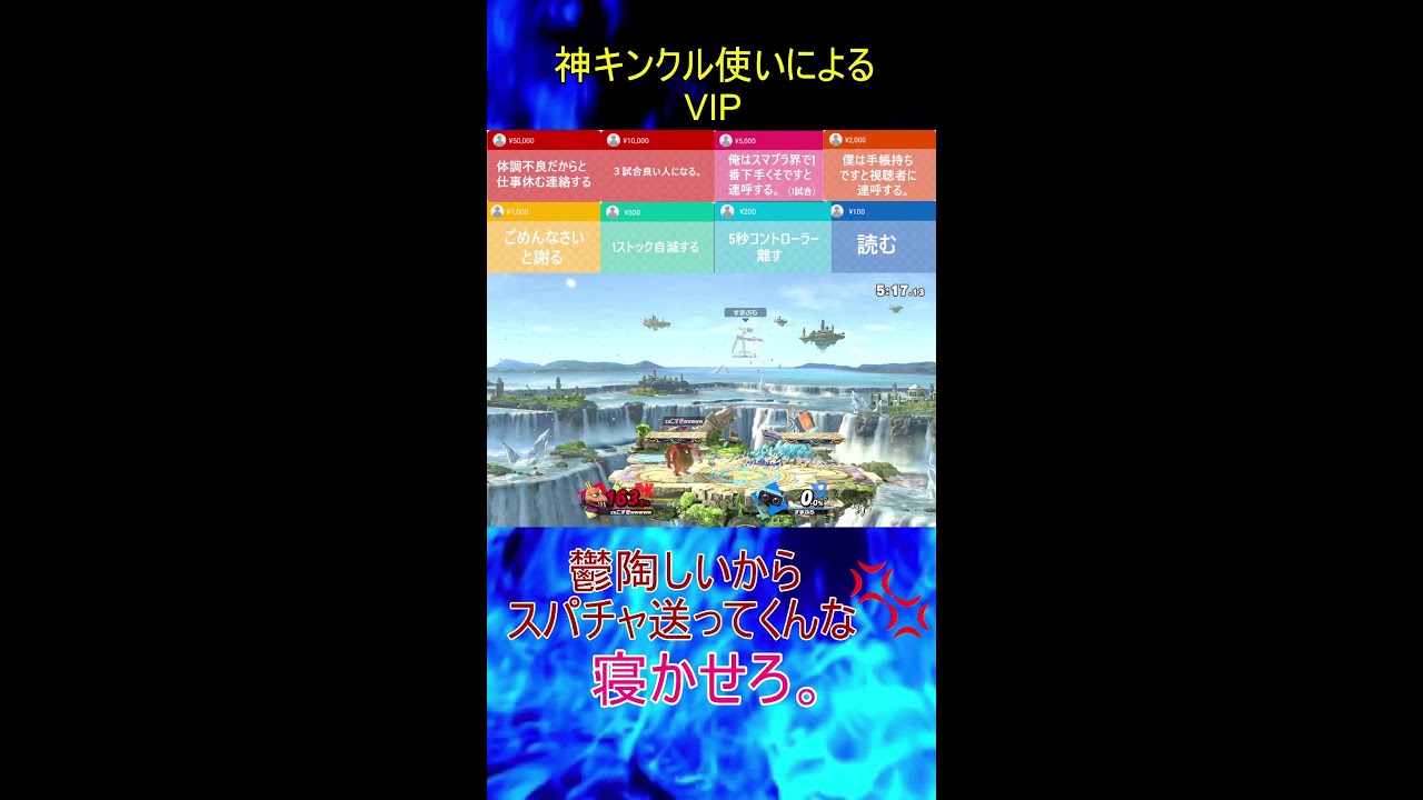 【スマブラSP】　神いくキンクルのVIP
