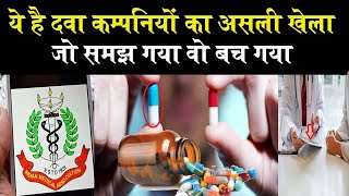 ये रहा दवा कम्पनियों का असली खेला! Generic vs Branded Bedicine | IMA VS PATANJLI Jan Aushadhi Kendra