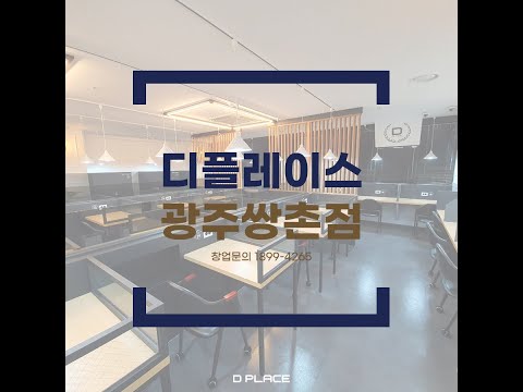 상무지구 스터디카페는 디플레이스!