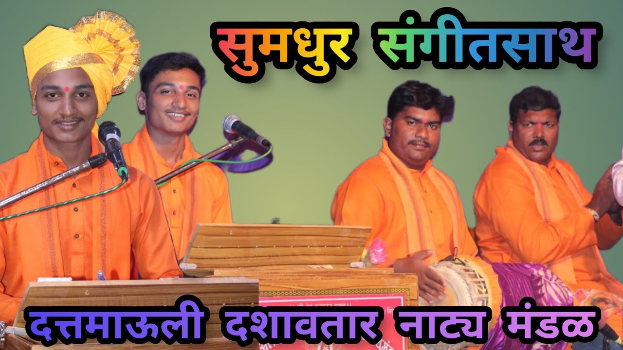 || दशावतार सुमधुर संगीतसाथ || बुवा कु. संकेत कुडव || पखवाज निखिल निकम || झांज बाबु कोरगावकर ||