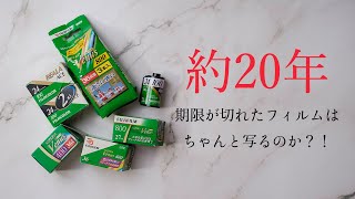 約20年期限切れフィルムはちゃんと写るのか｜Yuya