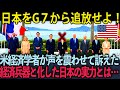 【海外の反応】「日本は何をしようとしているんだ！」アメリカスタンフォード所属の経済学者がG7加盟国に訴えた世界を脅かす日本の経済の底力がエグい...