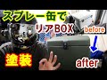 【スプレー缶で塗装】リアBOXを全塗装してみた！