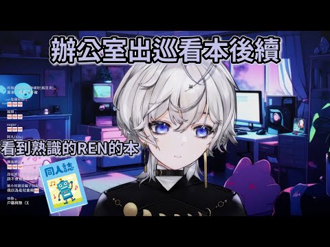 【埃穆亞精華】看本後續 看到熟識的REN的本...【埃穆亞/Oumua｜直播精華】