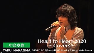 Heart to Heart 2020 〜Covers〜 2020/11/23(Mon)18:00 Start KT Zepp Yokohama