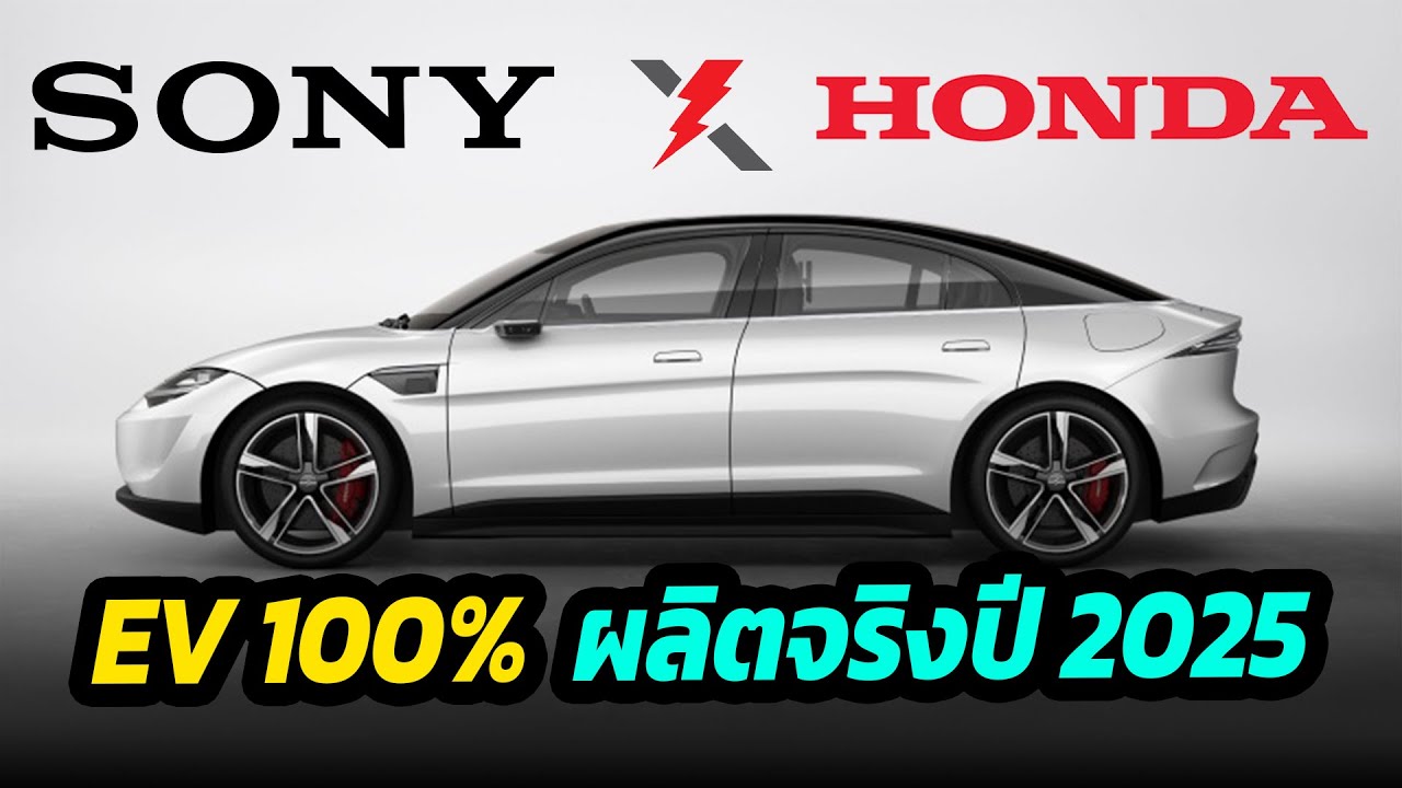 ด่วน!! Sony จับมือ Honda ผลิตรถยนต์ไฟฟ้าในปี 2025 นี้