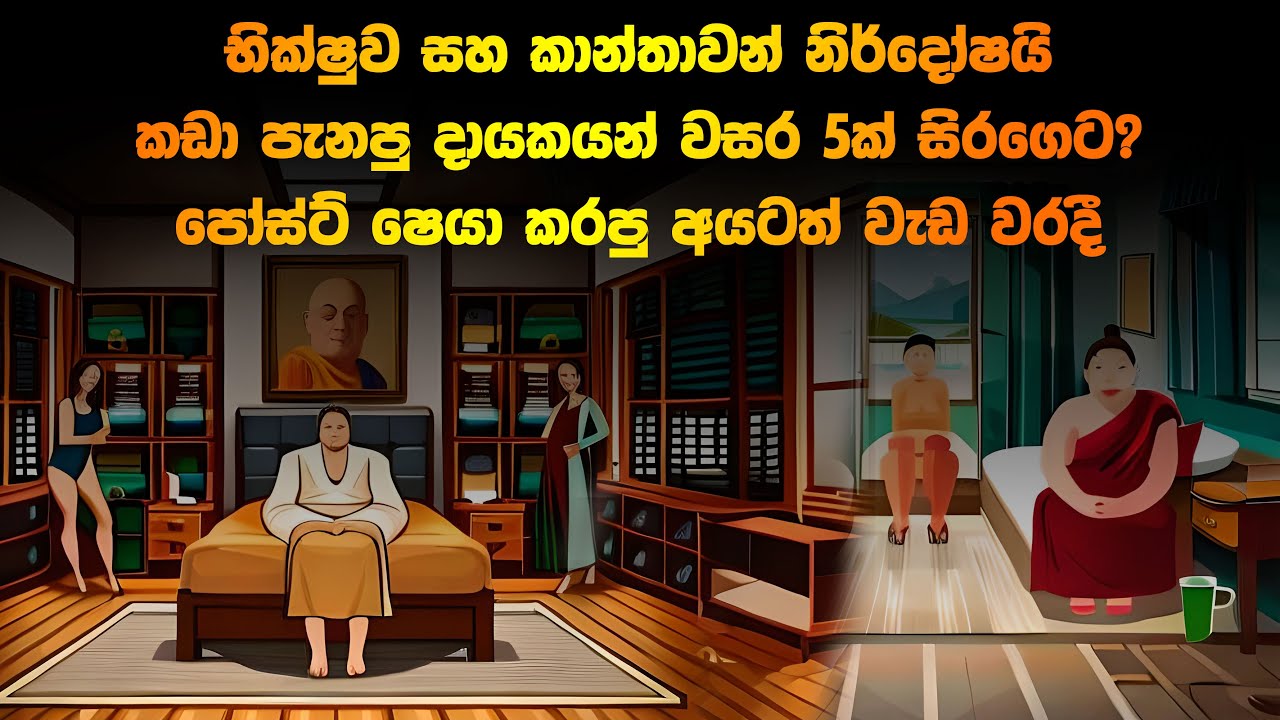 භික්ෂුව සහ කාන්තාවන් නිර්දෝෂී නමුත් Post Share කල අයටත් නීතියෙන් දඬුවම් තියනවා