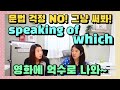 284.영어맞아? "말이 나와서 말인데~" 문법 없이도 쫙~흡수되네~ 미드짤도 이쪄여! |세가영+엄쌤