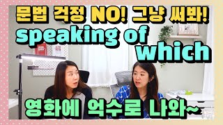 284.영어맞아 speaking of which 문법 없이도 쫙~흡수되는 쉬운 미드영어 표현 (feat.미드짤) |세가영+엄쌤