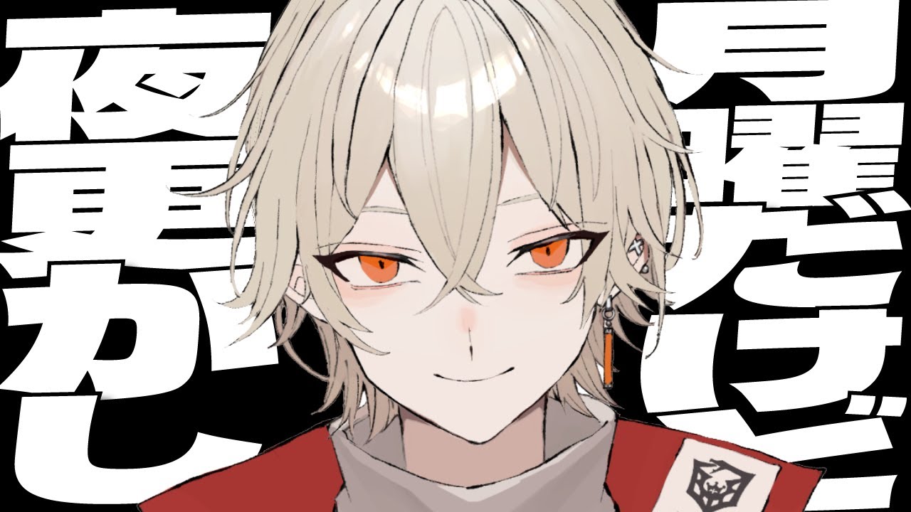 月曜日の深夜なのに寝れない人集合してくださいッ！