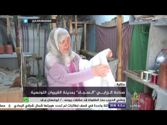 حكاية الزرابي "السجاد" بمدينة القيروان التونسية