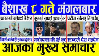 Today news 🔴 nepali news | aaja ka mukhya samachar, nepali samachar live | Baishak 8 gate 2083. screenshot 1