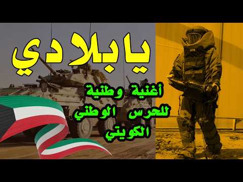 يا بلادي  | أغنية وطنية الحرس الوطني الكويتي | Ya Biladi Kuwaiti National Song
