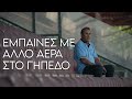 Football Idols by Stoiximan-Γιάννης Γκαλίτσιος | Ep.24 | Super League