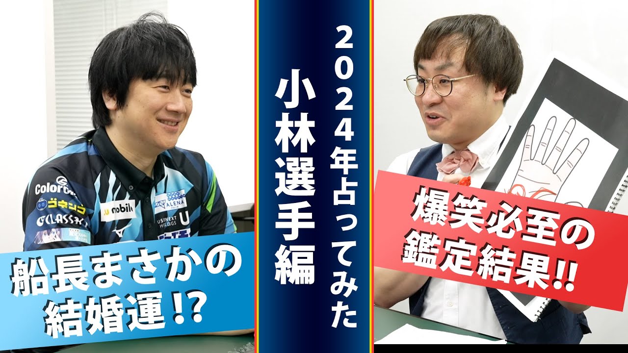 2024年占ってみた 小林選手編