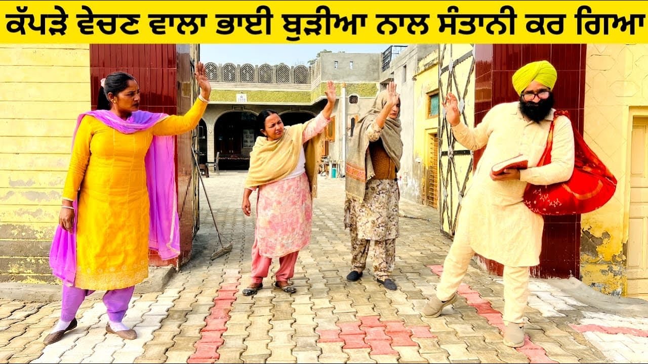 ਕੱਪੜੇ ਵੇਚਣ ਵਾਲਾ ਭਾਈ ਬੁੜੀਆ ਨਾਲ ਸੰਤਾਨੀ ਕਰ ਗਿਆ kapde wala bhai punjabi short video 