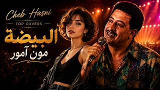 أقوى ديو راي 2026 🔥 | Cheb Hasni  x Numidia Lezoul –البيضة مون آمور | Lbida Mon Amour –