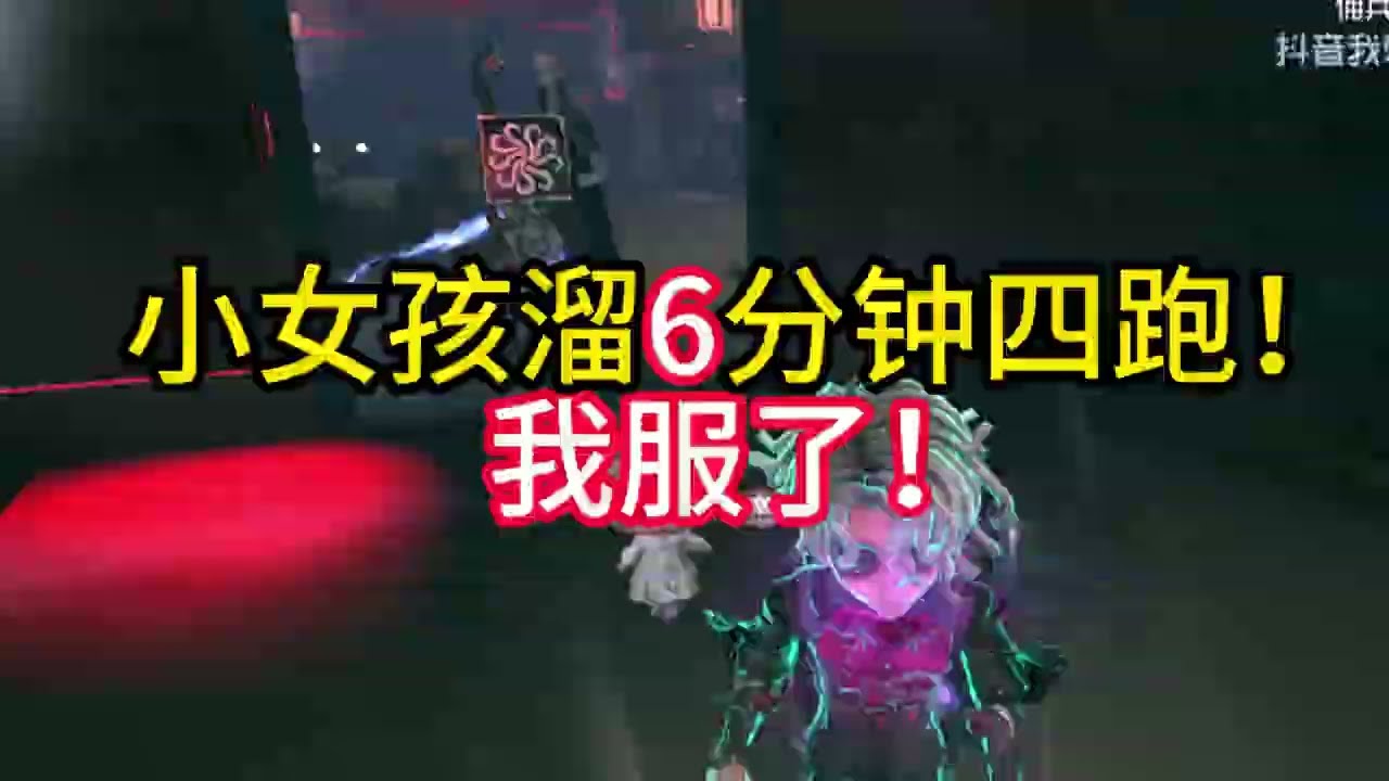 小女孩溜6分钟还四跑！我服了！#第五人格 #shorts