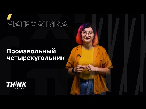 Произвольный четырёхугольник | Математика