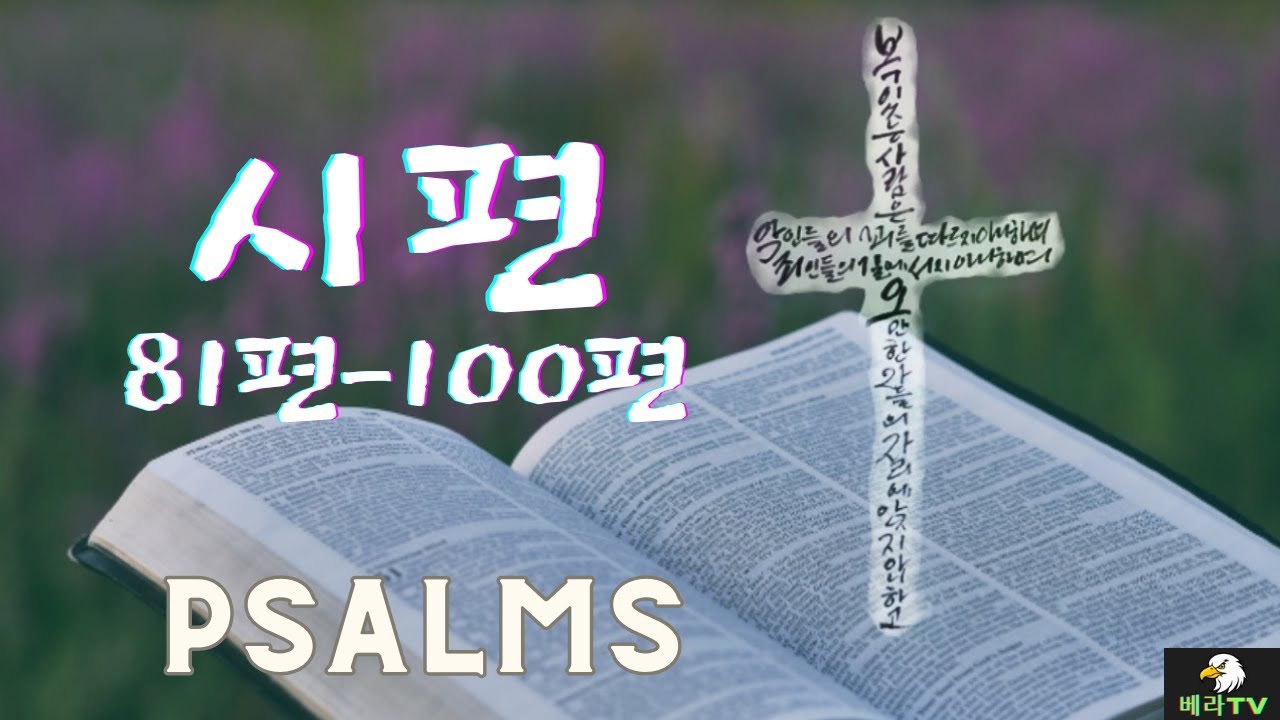 81-100-psalms-81-100-youtube