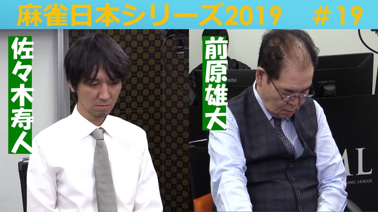 【麻雀】麻雀日本シリーズ2019 19回戦