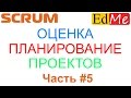 5. SCRUM С НУЛЯ. Оценка и планирование проектов