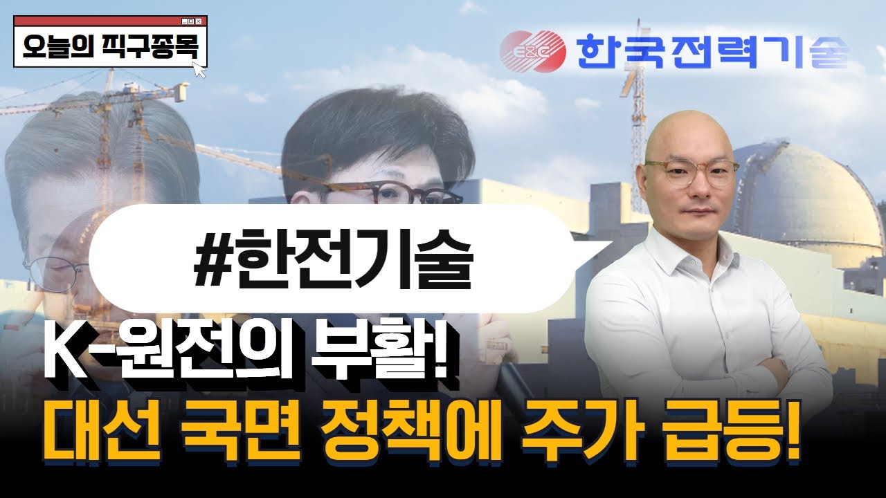 한전기술, 왜 사야 할까? 조영호 전문가의 추천 이유, 주가 전망, 목표가를 확인하고 투자 전력에 활용하세요! | 리틀비프로젝트